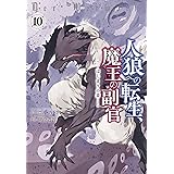 人狼への転生、魔王の副官 はじまりの章 (10) (アース・スターコミックス)
