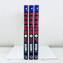 Amazon.co.jp: 神恭一郎事件簿 全3巻完結 [マーケットプレイス