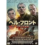 ヘル・フロント~地獄の最前線~ [DVD]