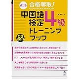 CD2枚付 改訂版 合格奪取! 中国語検定 4級 トレーニングブック