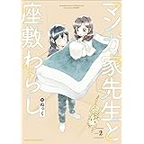 マンガ家先生と座敷わらし 2 (アース・スターコミックス)