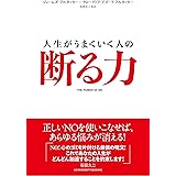 人生がうまくいく人の断る力