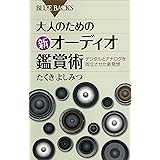 大人のための新オーディオ鑑賞術 : デジタルとアナログを両立させた新発想 (ブルーバックス)