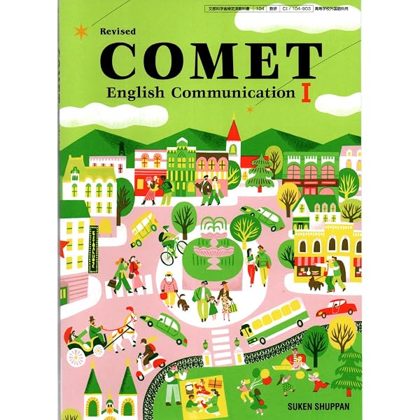 COMET English Communication I [CI 717] | 池野 修 |本 | 通販 | Amazon