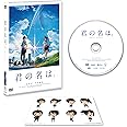 「君の名は。」DVDスタンダード・エディション(早期購入特典:特製フィルムしおり付き)