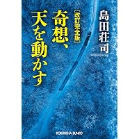 Amazon.co.jp: 改訂完全版 出雲伝説7／8の殺人 (光文社文庫 し 5-42