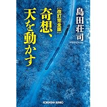 Amazon.co.jp: 改訂完全版 奇想、天を動かす (光文社文庫 し 5―40