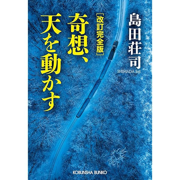 奇想、天を動かす: 札沼線五つの怪 (カッパ・ノベルス) | 島田 荘司
