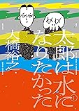太郎は水になりたかった (torch comics)