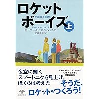 文庫 ロケットボーイズ 上 (草思社文庫 ヒ 2-1)