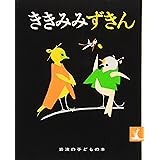 ききみみずきん (岩波の子どもの本 カンガルー印)