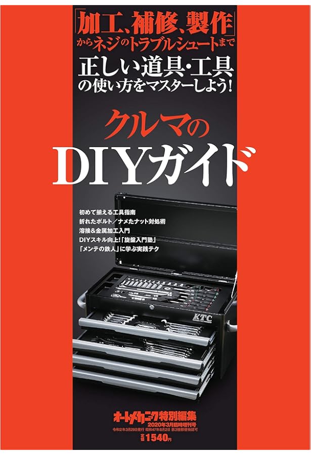 電子工作&DIYテクニック入門 (オートメカニック増刊2022年3月号) |本