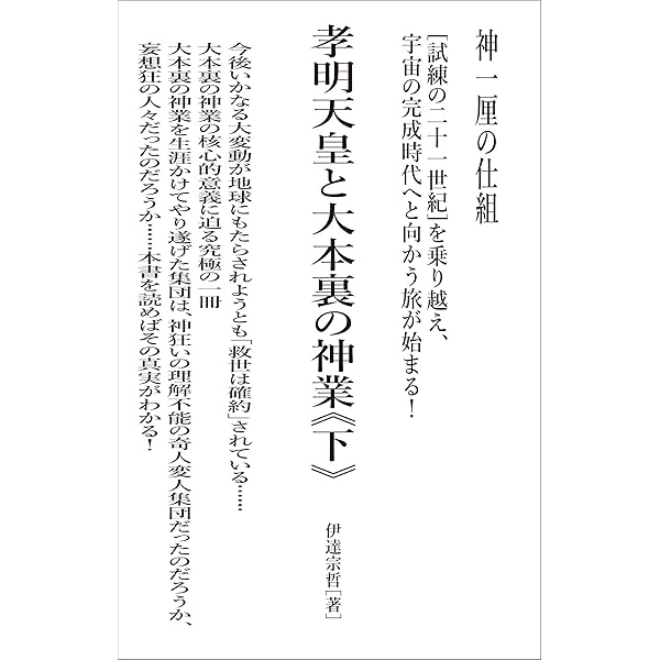 神一厘の仕組 孝明天皇と大本裏の神業《上》 人類一斉の仮死状態