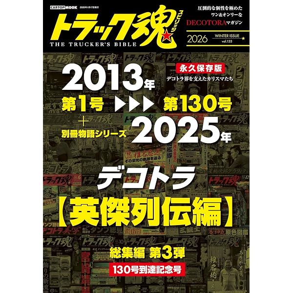 トラックボーイ　平成3年　　4冊 トラック魂 夏号(131) 総集編 第1弾【名車編】 (CARTOP MOOK