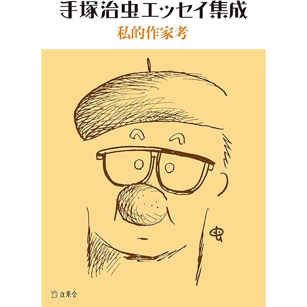 手塚治虫映画エッセイ集成 (立東舎文庫) | 手塚 治虫 |本 | 通販 | Amazon