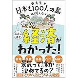 東大生が日本を100人の島に例えたら 面白いほど経済がわかった! (サンクチュアリ出版)