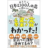 東大生が日本を100人の島に例えたら 面白いほど経済がわかった! (サンクチュアリ出版)