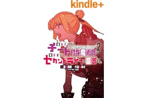 追放されたチート付与魔術師は気ままなセカンドライフを謳歌する。　～俺は武器だけじゃなく、あらゆるものに『強化ポイント』を付与できるし、俺の意思でいつでも効果を解除できるけど、残った人たち大丈夫？～（２） 追放されたチート付与魔術師は気ままなセカンドライフを謳歌する。 ~俺は武器だけじゃなく、あらゆるものに『強化ポイント』を付与できるし、俺の意思でいつでも効果を解除できるけど、残った人たち大丈夫?~ ... (月刊少年マガジンコミックス)