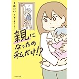 親になったの私だけ!? (LScomic)