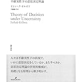 不確実性下の意思決定理論