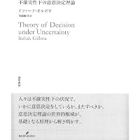 Amazon.co.jp: 意思決定理論 (数理経済学叢書 10) : 林貴志: 本