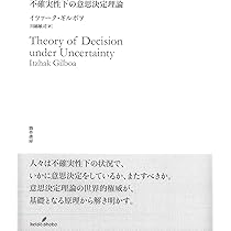 不確実性下の意思決定理論 | イツァーク ギルボア, Gilboa,Itzhak