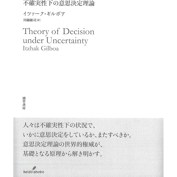 Amazon.co.jp: 意思決定理論 (数理経済学叢書 10) : 林貴志: 本