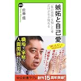 嫉妬と自己愛 - 「負の感情」を制した者だけが生き残れる (中公新書ラクレ 574)