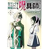 Ｓランクパーティから解雇された【呪具師】～『呪いのアイテム』しか作れませんが、その性能はアーティファクト級なり……！～（８）