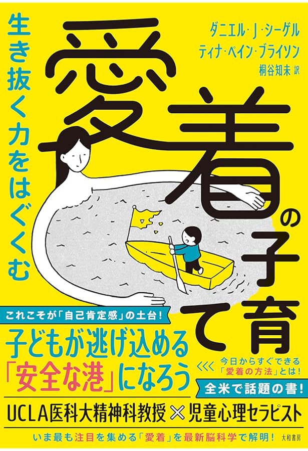 Amazon.co.jp: しあわせ育児の脳科学 : ダニエル・J・シーゲル, ティナ
