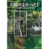 改訂新版 日陰でよかった! ポール･スミザーのシェードガーデン