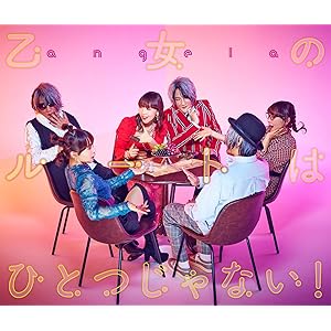 乙女のルートはひとつじゃない! 乙女のルートはひとつじゃない!