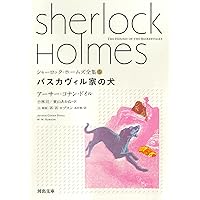 Amazon.co.jp: シャーロック・ホームズ全集【全9巻】セット
