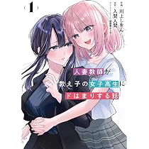 Amazon.co.jp: 人妻教師が教え子の女子高生にドはまりする話(1) (電撃