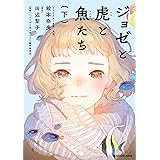 ジョゼと虎と魚たち（下）【電子特典付き】