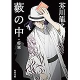 藪の中・将軍 (角川文庫)
