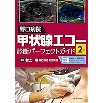 野口病院 甲状腺エコー診断パーフェクトガイド 第2版 | 村上司 |本