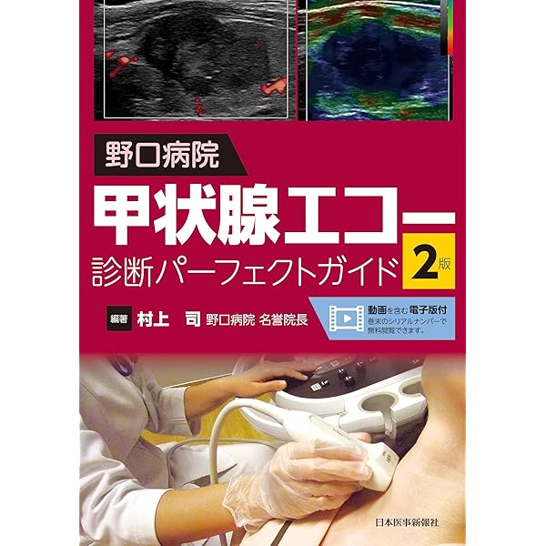甲状腺・唾液腺アトラス (コンパクト超音波αシリーズ) | 高梨 昇 |本