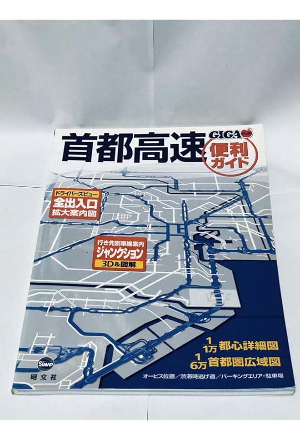 首都高速便利ガイド 3版 (GIGAマップル) |本 | 通販 | Amazon