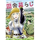 俺んちに来た女騎士と田舎暮らしすることになった件 (2)