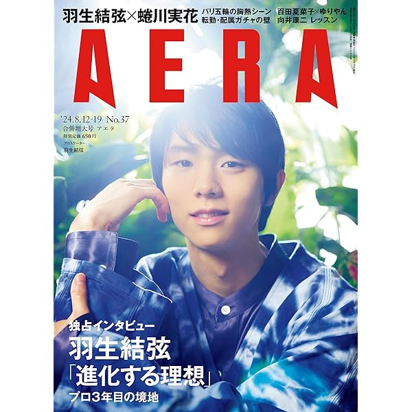 羽生結弦 孤高の原動力 AERA特別編集 | AERA編集部 | スポーツ