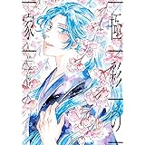 極彩の家（10） (ウィングス・コミックス)