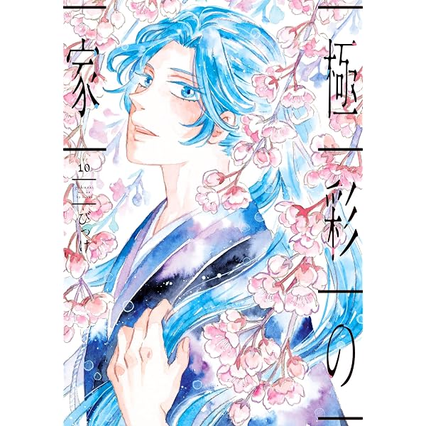 Amazon.co.jp: 極彩の家(6) (ウィングス・コミックス) : びっけ