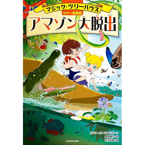 Amazon.co.jp: マジック・ツリーハウス1 恐竜の谷の大冒険 (角川書店
