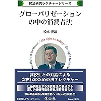 憲法・民法関係論と公序良俗論 (民法研究レクチャーシリーズ