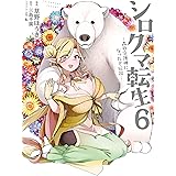 シロクマ転生 6 森の守護神になったぞ伝説 (MFC)