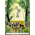 虚構の森