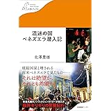混迷の国ベネズエラ潜入記 (わたしの旅ブックス)