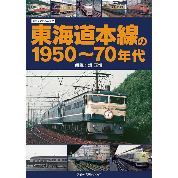 Amazon.co.jp: 米国人カメラマンが撮った鉄道風景の今昔対比 第1巻
