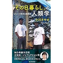 Amazon.co.jp: 都市を生きぬくための狡知―タンザニアの零細商人